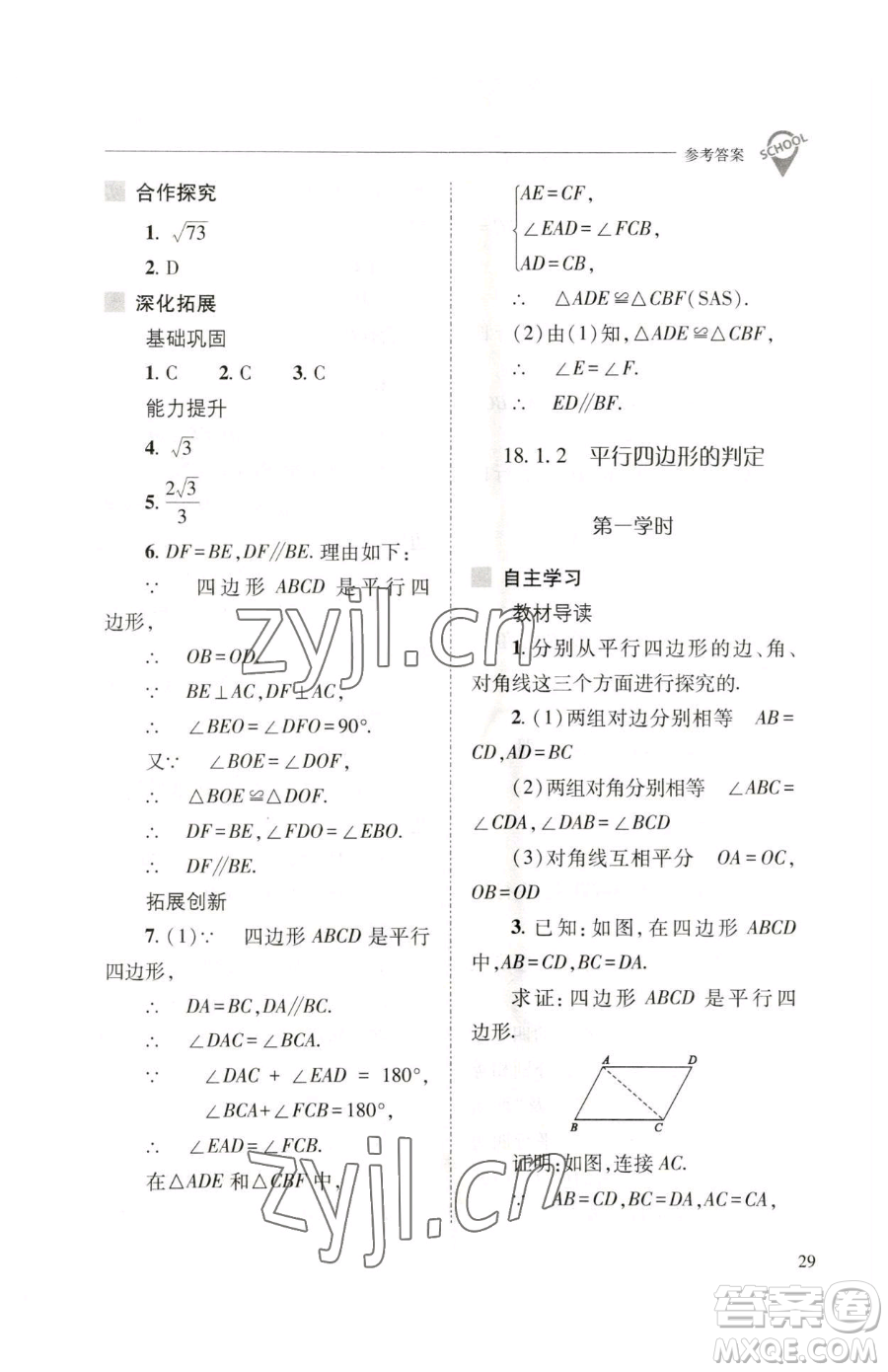 山西教育出版社2023新課程問題解決導(dǎo)學(xué)方案八年級下冊數(shù)學(xué)人教版參考答案