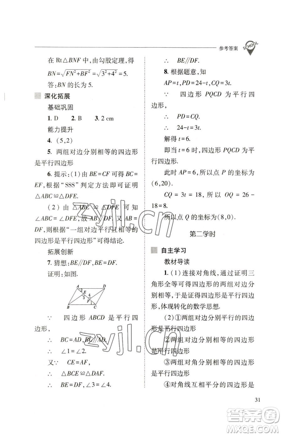 山西教育出版社2023新課程問題解決導(dǎo)學(xué)方案八年級下冊數(shù)學(xué)人教版參考答案