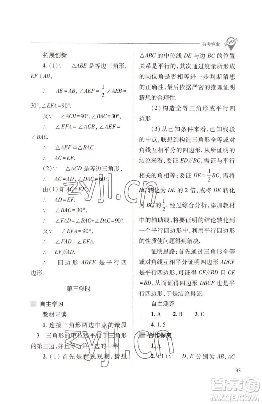 山西教育出版社2023新課程問題解決導(dǎo)學(xué)方案八年級下冊數(shù)學(xué)人教版參考答案