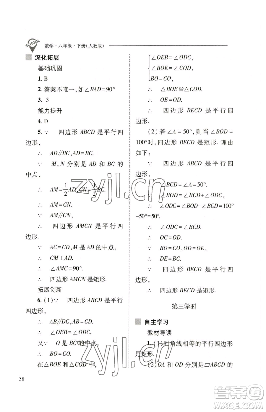 山西教育出版社2023新課程問題解決導(dǎo)學(xué)方案八年級下冊數(shù)學(xué)人教版參考答案