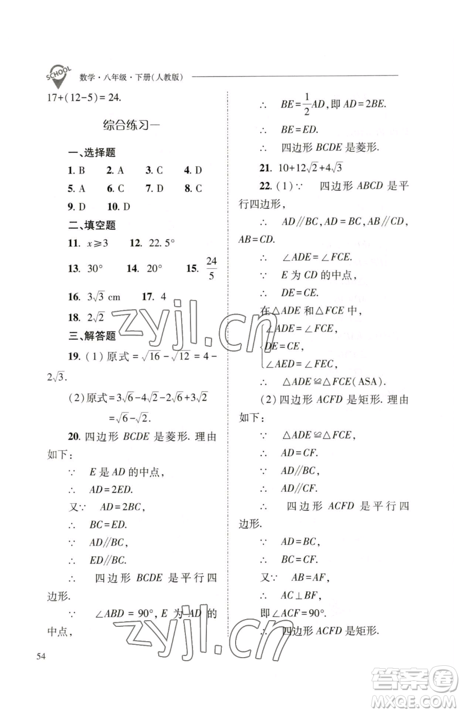 山西教育出版社2023新課程問題解決導(dǎo)學(xué)方案八年級下冊數(shù)學(xué)人教版參考答案