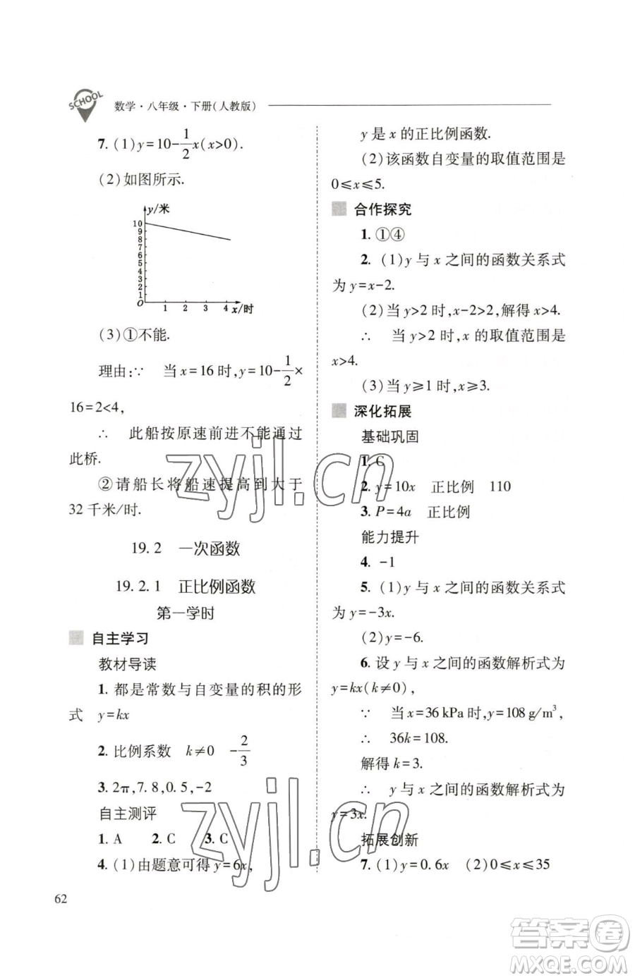 山西教育出版社2023新課程問題解決導(dǎo)學(xué)方案八年級下冊數(shù)學(xué)人教版參考答案