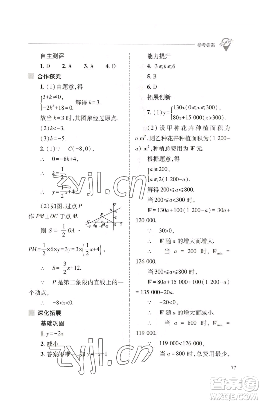 山西教育出版社2023新課程問題解決導(dǎo)學(xué)方案八年級下冊數(shù)學(xué)人教版參考答案