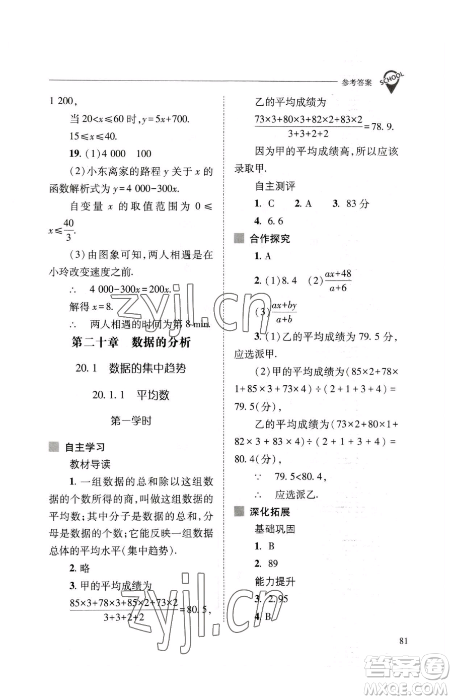 山西教育出版社2023新課程問題解決導(dǎo)學(xué)方案八年級下冊數(shù)學(xué)人教版參考答案