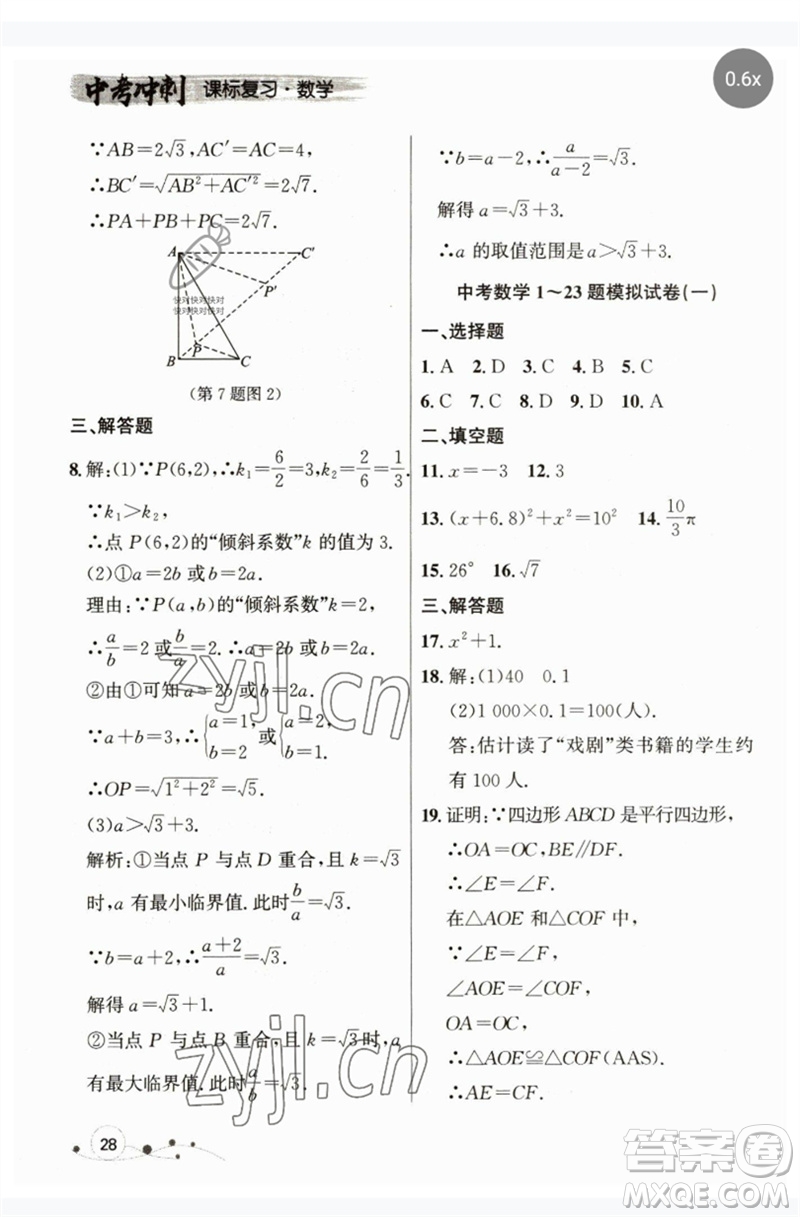 現(xiàn)代教育出版社2023大連中考沖刺課標(biāo)復(fù)習(xí)九年級(jí)數(shù)學(xué)通用版參考答案