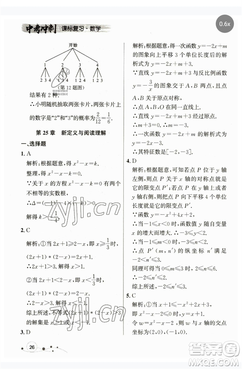 現(xiàn)代教育出版社2023大連中考沖刺課標(biāo)復(fù)習(xí)九年級(jí)數(shù)學(xué)通用版參考答案