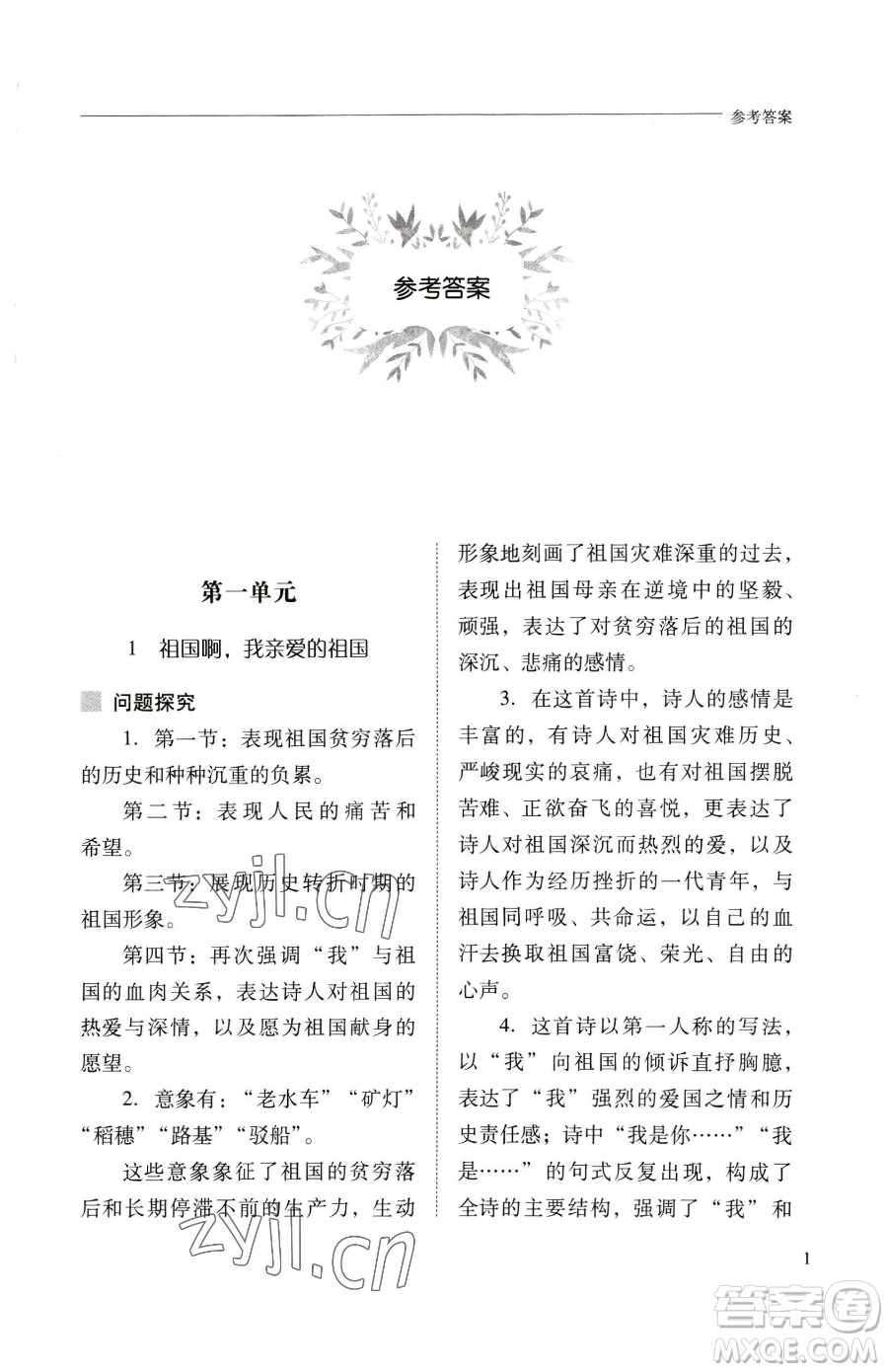 山西教育出版社2023新課程問題解決導(dǎo)學(xué)方案九年級下冊語文人教版參考答案