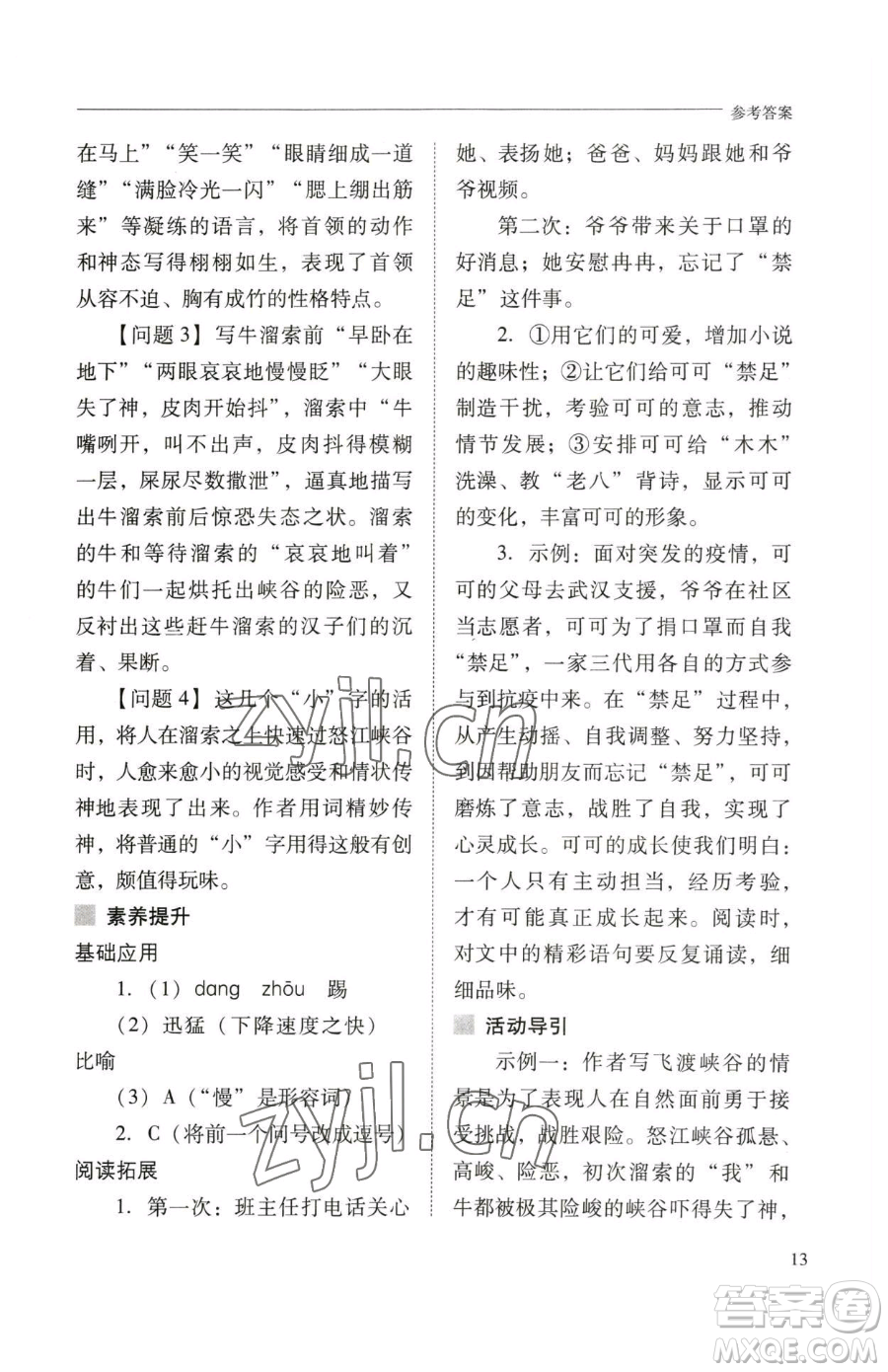 山西教育出版社2023新課程問題解決導(dǎo)學(xué)方案九年級下冊語文人教版參考答案