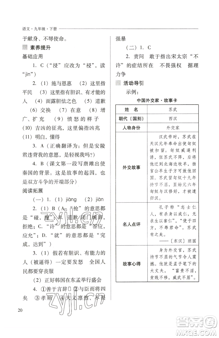 山西教育出版社2023新課程問題解決導(dǎo)學(xué)方案九年級下冊語文人教版參考答案