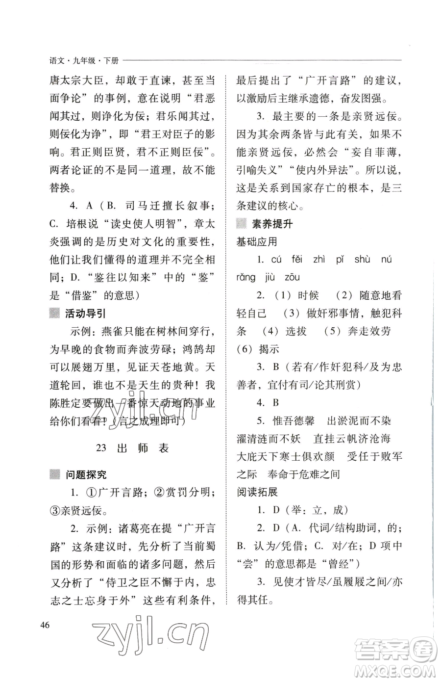 山西教育出版社2023新課程問題解決導(dǎo)學(xué)方案九年級下冊語文人教版參考答案