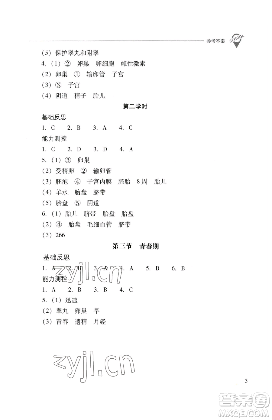 山西教育出版社2023新課程問題解決導(dǎo)學(xué)方案七年級下冊生物學(xué)人教版參考答案