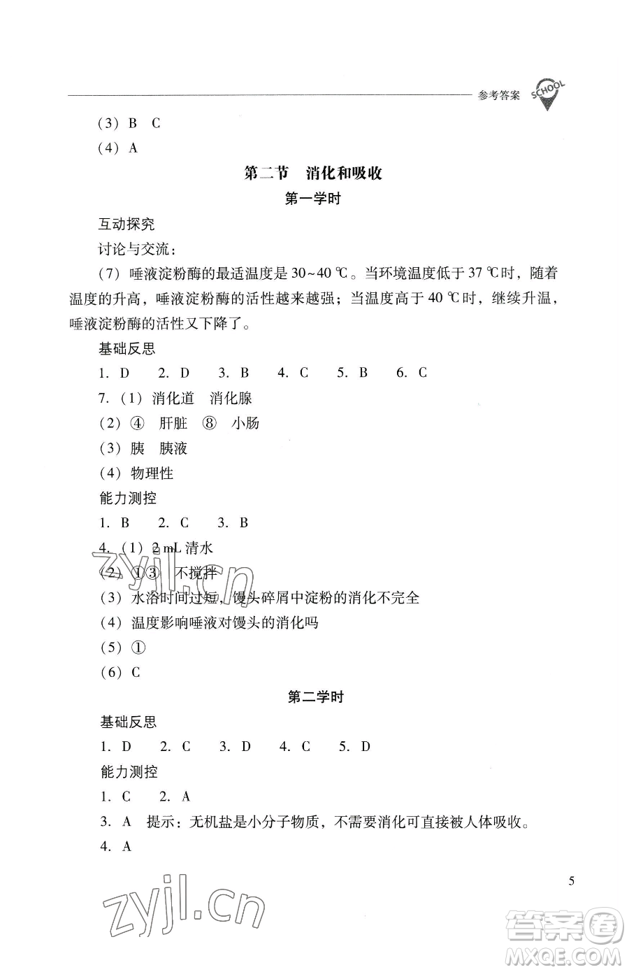 山西教育出版社2023新課程問題解決導(dǎo)學(xué)方案七年級下冊生物學(xué)人教版參考答案