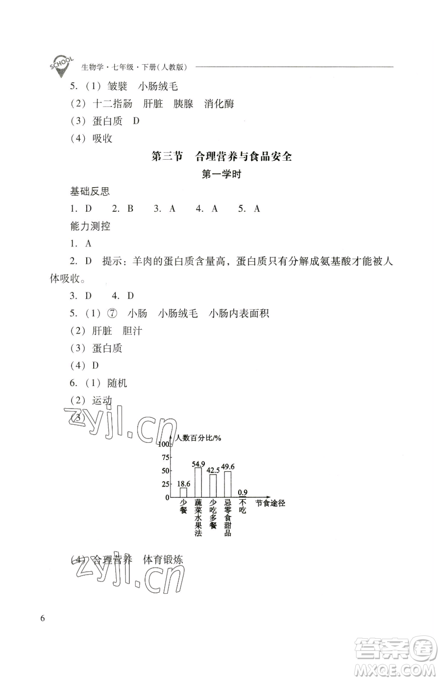 山西教育出版社2023新課程問題解決導(dǎo)學(xué)方案七年級下冊生物學(xué)人教版參考答案