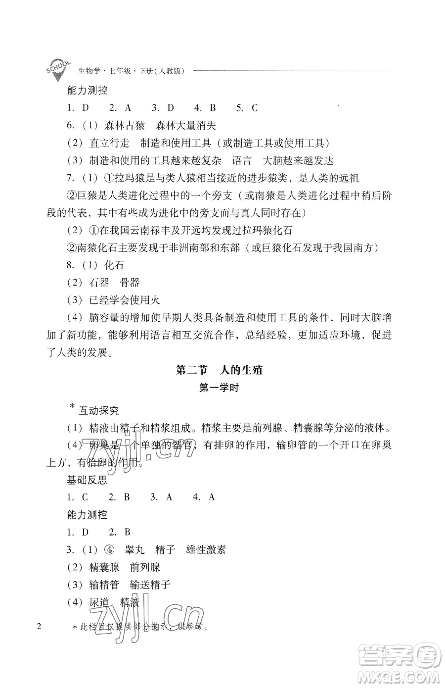 山西教育出版社2023新課程問題解決導(dǎo)學(xué)方案七年級下冊生物學(xué)人教版參考答案