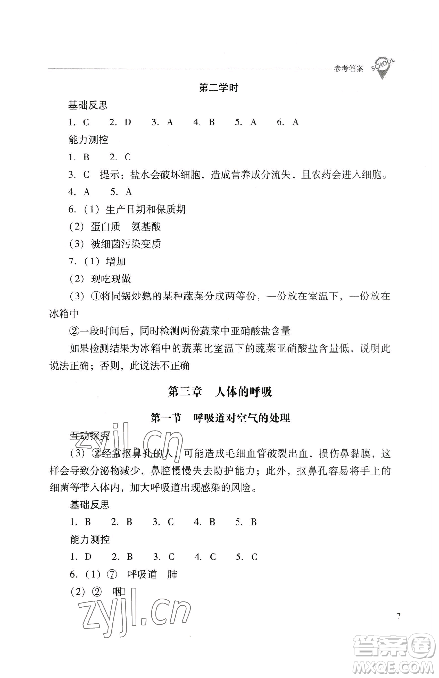 山西教育出版社2023新課程問題解決導(dǎo)學(xué)方案七年級下冊生物學(xué)人教版參考答案