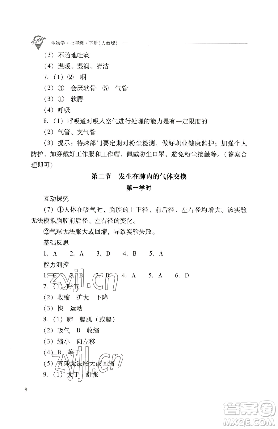 山西教育出版社2023新課程問題解決導(dǎo)學(xué)方案七年級下冊生物學(xué)人教版參考答案