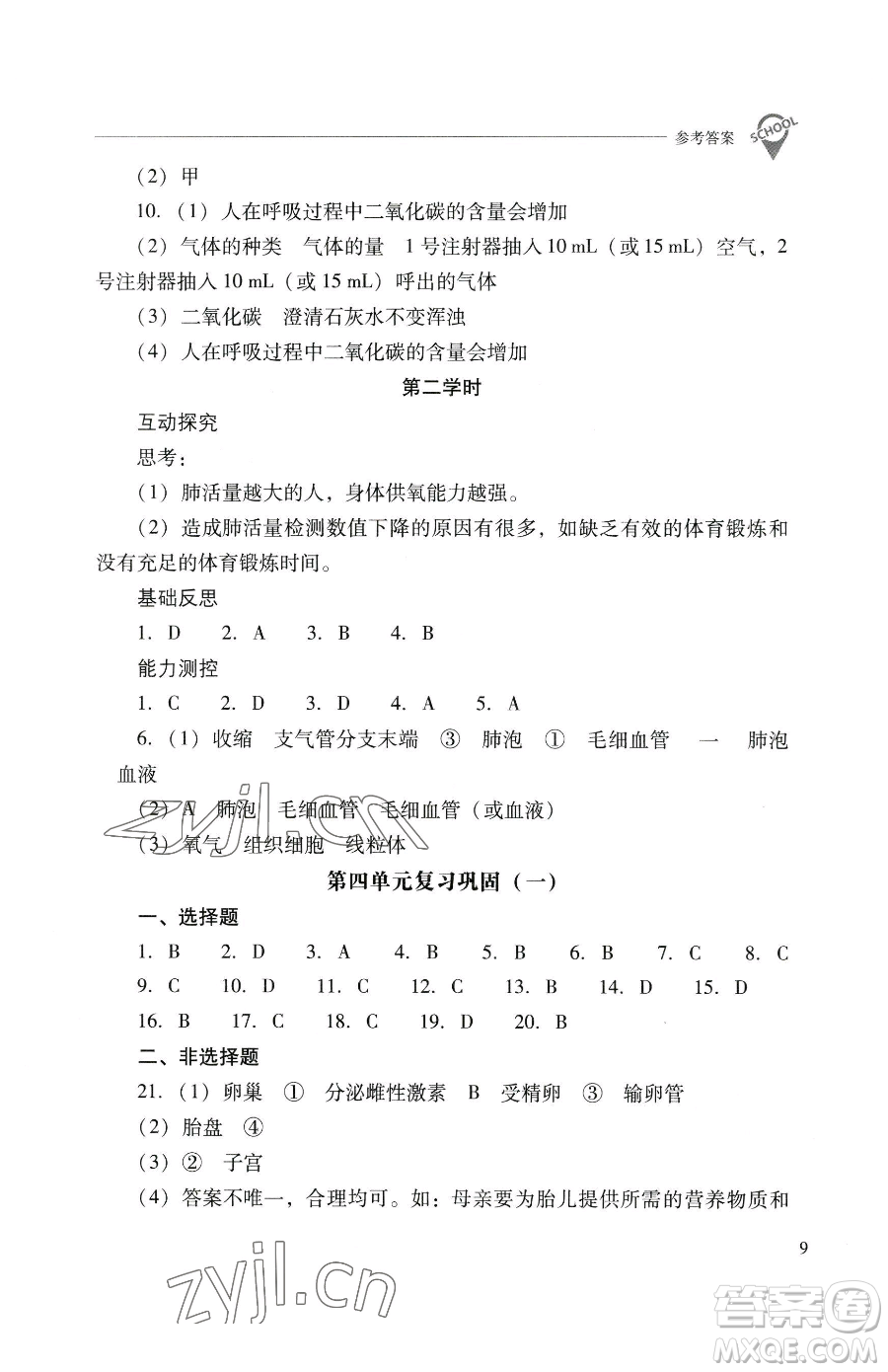 山西教育出版社2023新課程問題解決導(dǎo)學(xué)方案七年級下冊生物學(xué)人教版參考答案