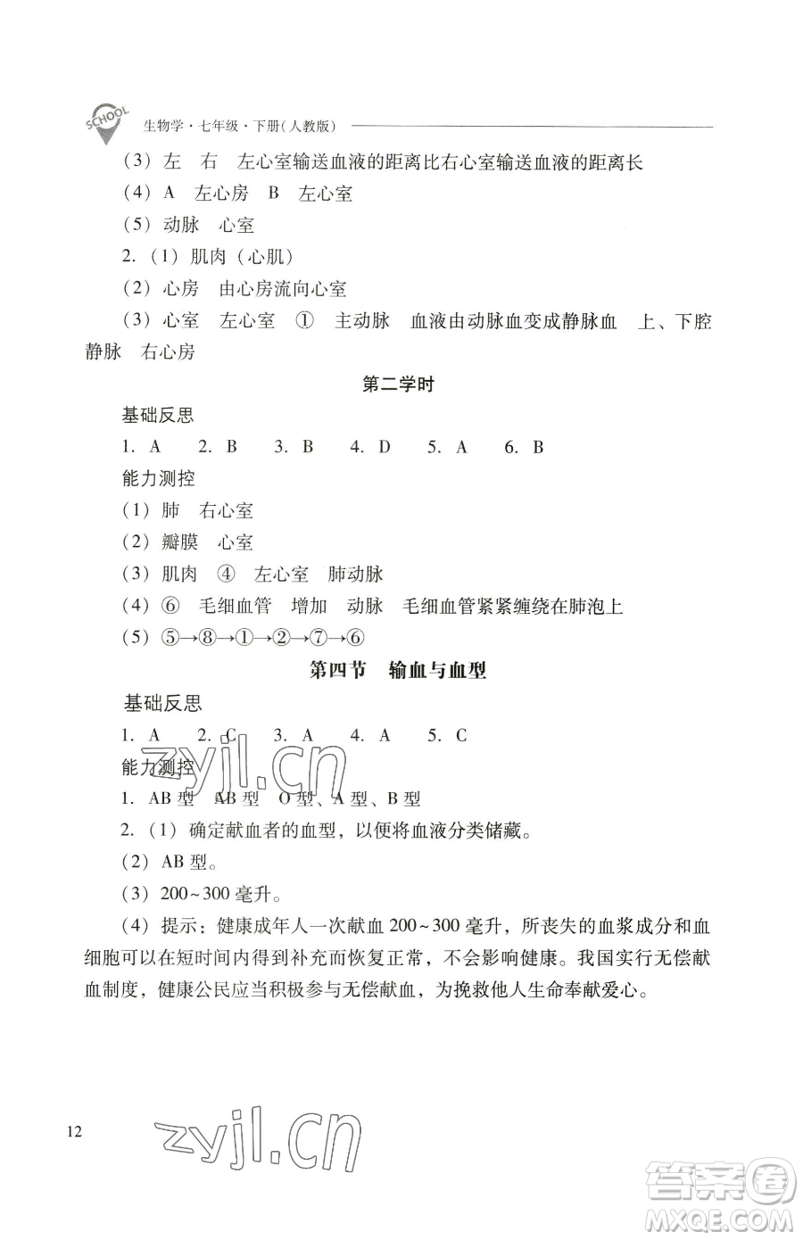 山西教育出版社2023新課程問題解決導(dǎo)學(xué)方案七年級下冊生物學(xué)人教版參考答案