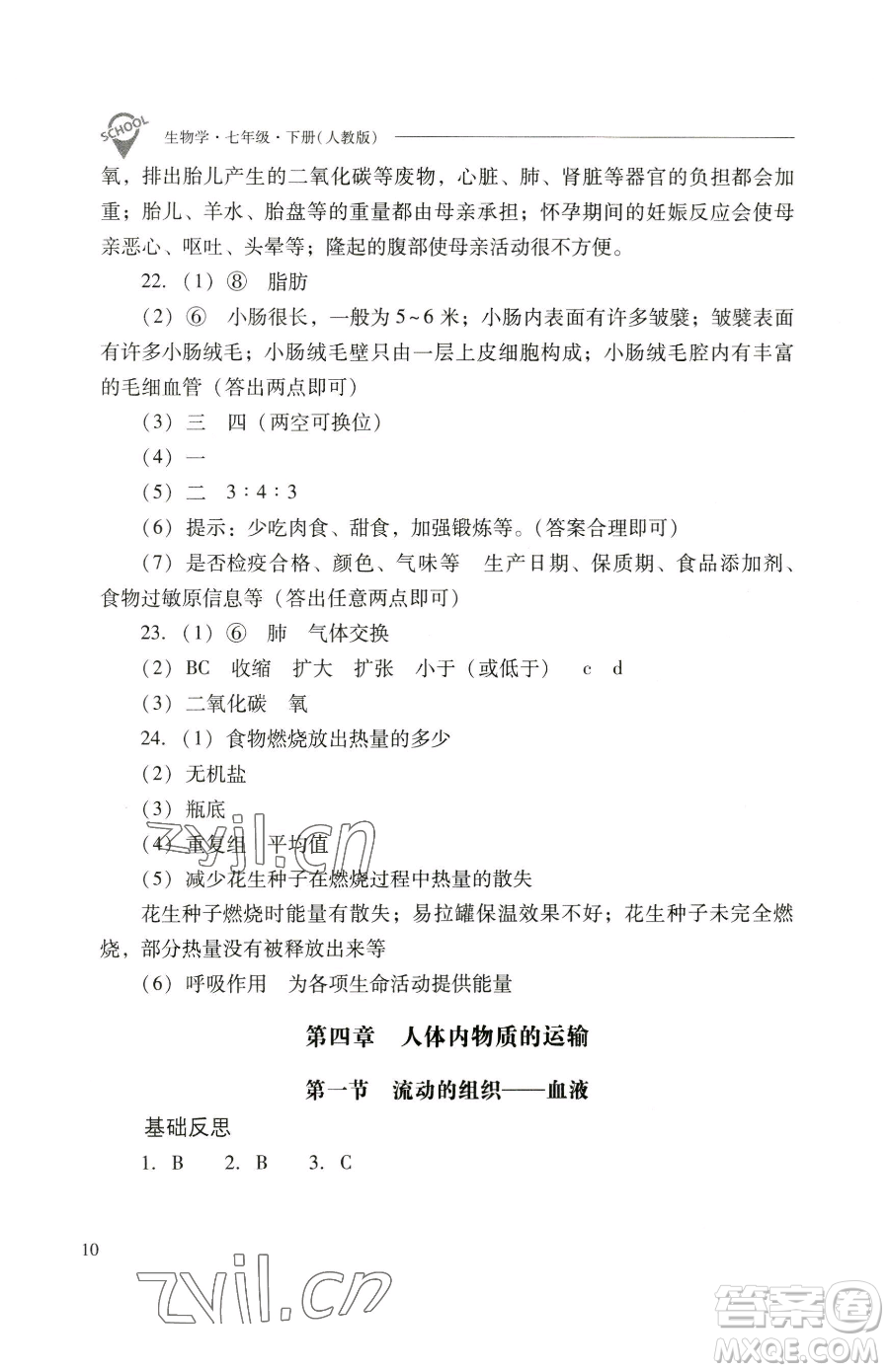 山西教育出版社2023新課程問題解決導(dǎo)學(xué)方案七年級下冊生物學(xué)人教版參考答案