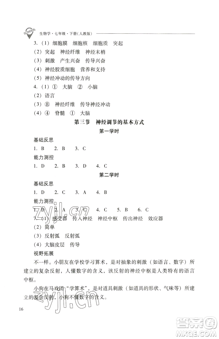 山西教育出版社2023新課程問題解決導(dǎo)學(xué)方案七年級下冊生物學(xué)人教版參考答案