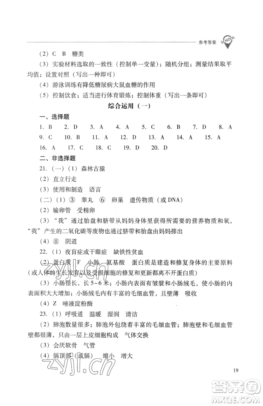 山西教育出版社2023新課程問題解決導(dǎo)學(xué)方案七年級下冊生物學(xué)人教版參考答案