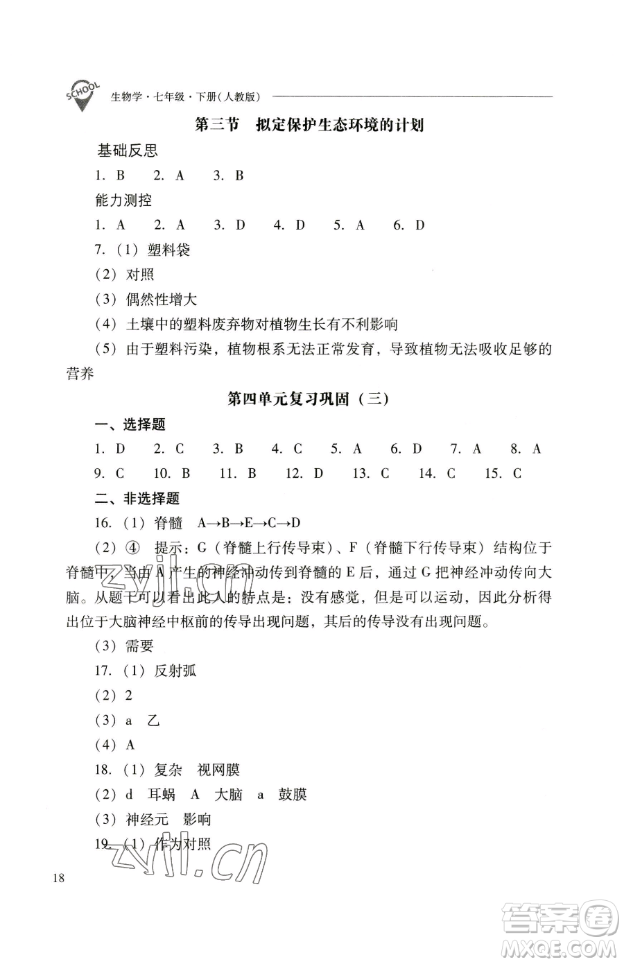 山西教育出版社2023新課程問題解決導(dǎo)學(xué)方案七年級下冊生物學(xué)人教版參考答案