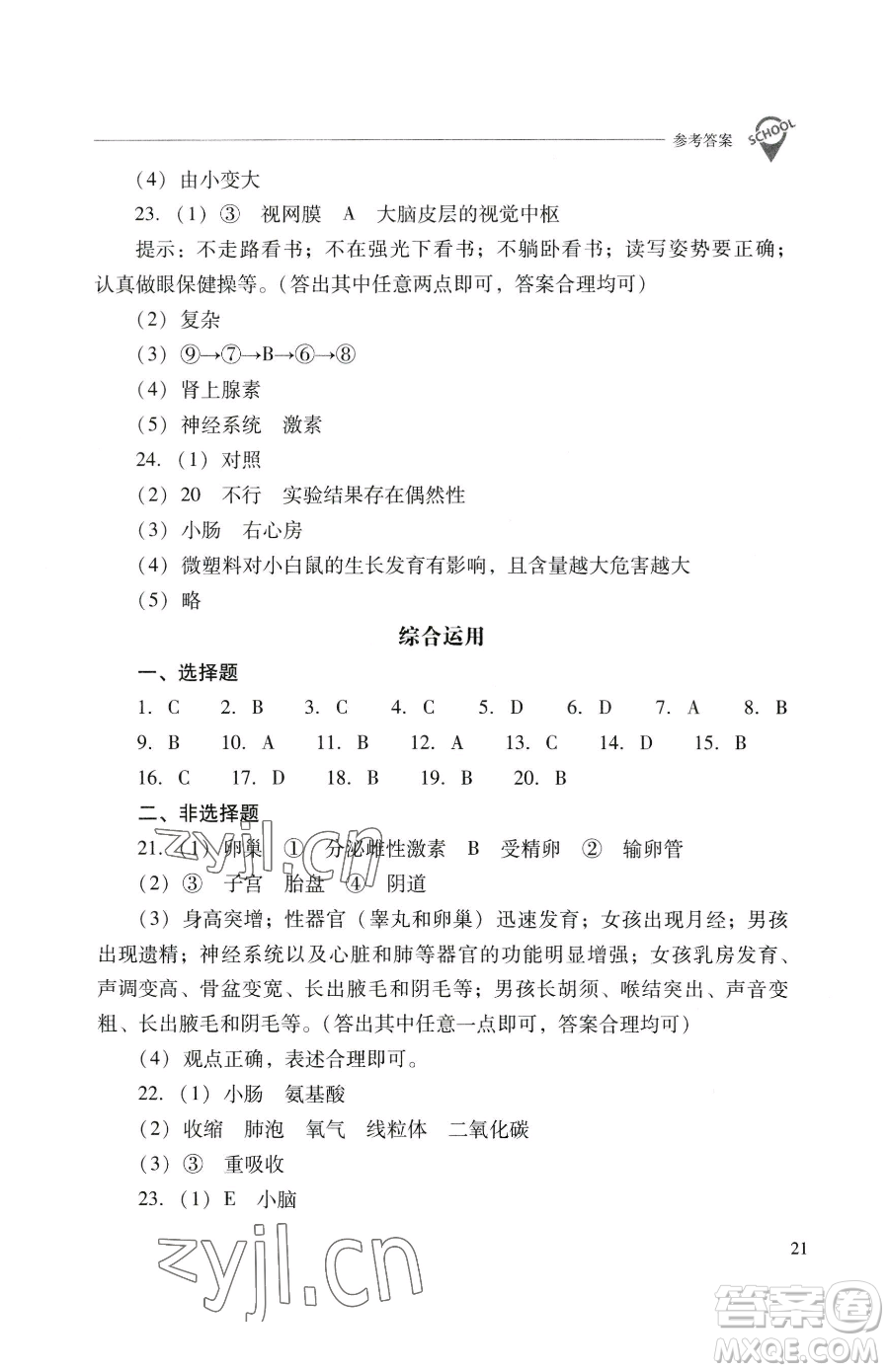 山西教育出版社2023新課程問題解決導(dǎo)學(xué)方案七年級下冊生物學(xué)人教版參考答案