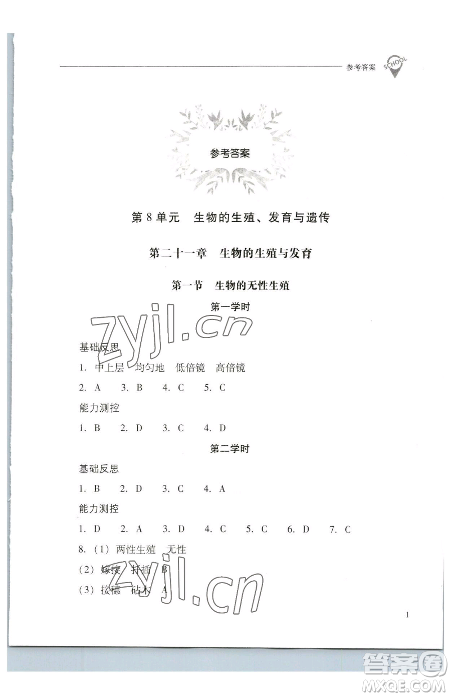 山西教育出版社2023新課程問題解決導(dǎo)學(xué)方案八年級(jí)下冊(cè)生物學(xué)鳳凰版參考答案