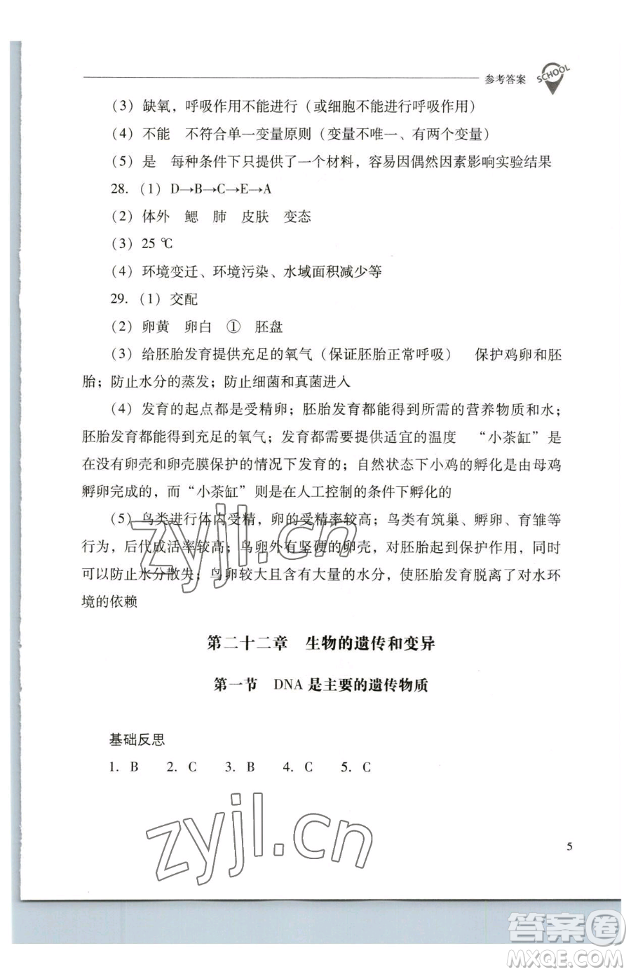 山西教育出版社2023新課程問題解決導(dǎo)學(xué)方案八年級(jí)下冊(cè)生物學(xué)鳳凰版參考答案