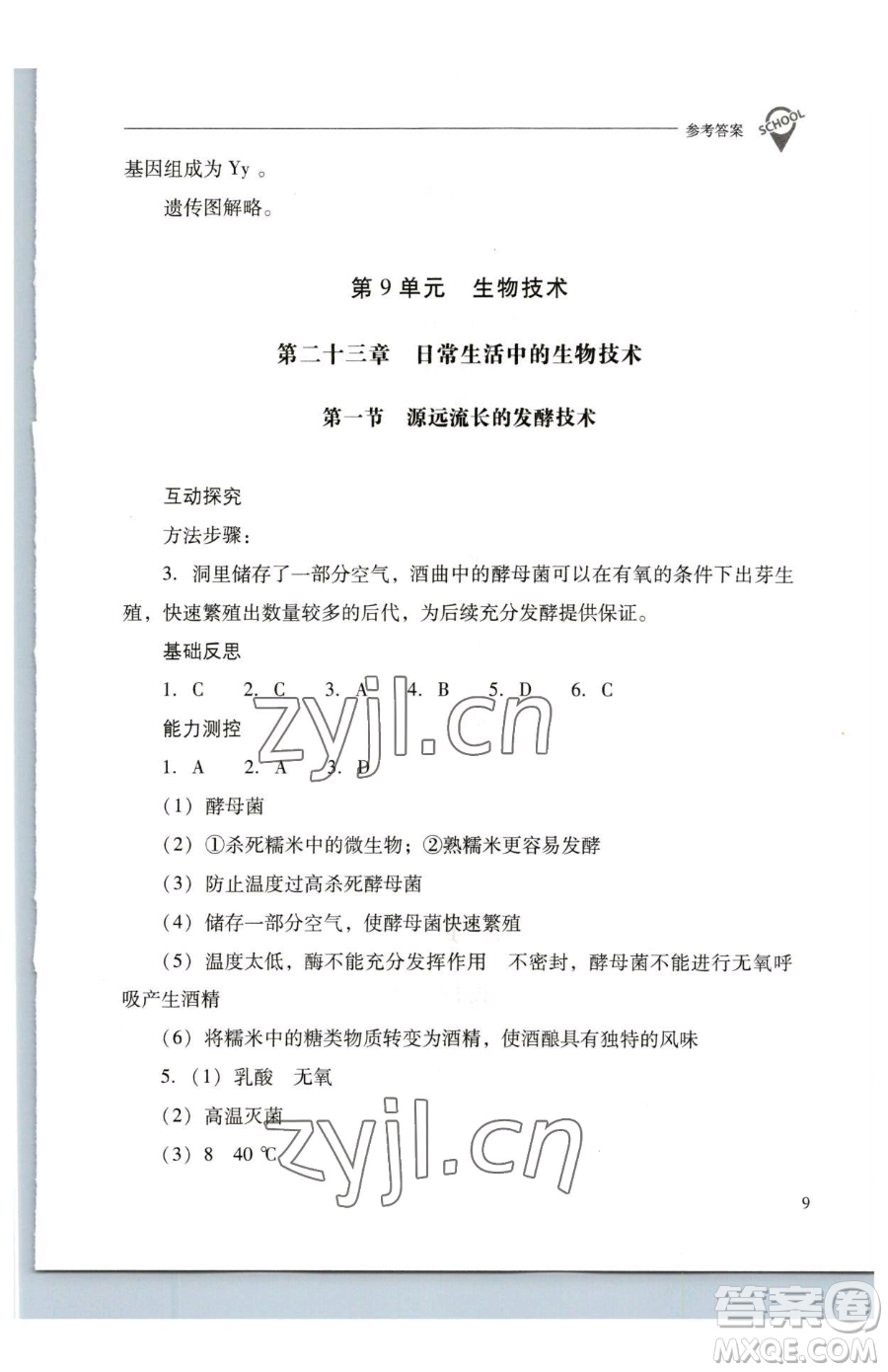 山西教育出版社2023新課程問題解決導(dǎo)學(xué)方案八年級(jí)下冊(cè)生物學(xué)鳳凰版參考答案