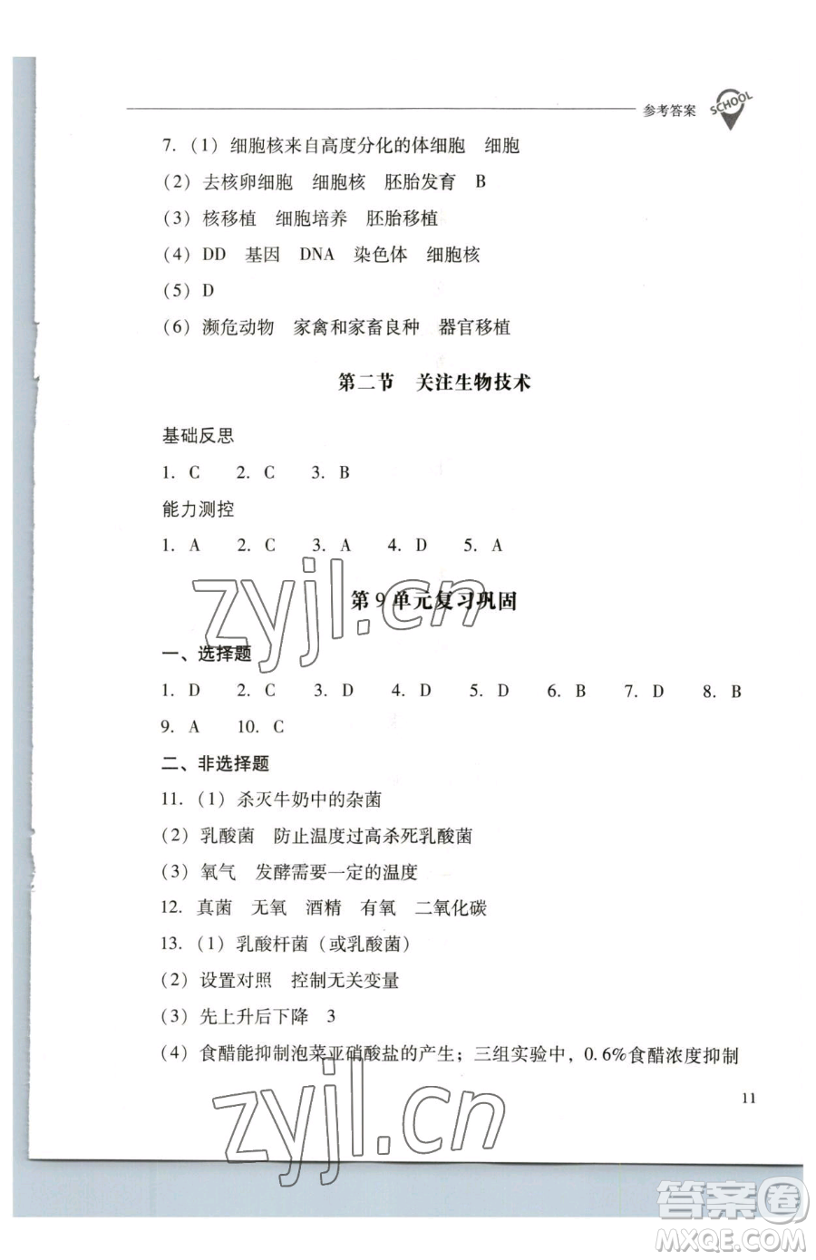 山西教育出版社2023新課程問題解決導(dǎo)學(xué)方案八年級(jí)下冊(cè)生物學(xué)鳳凰版參考答案