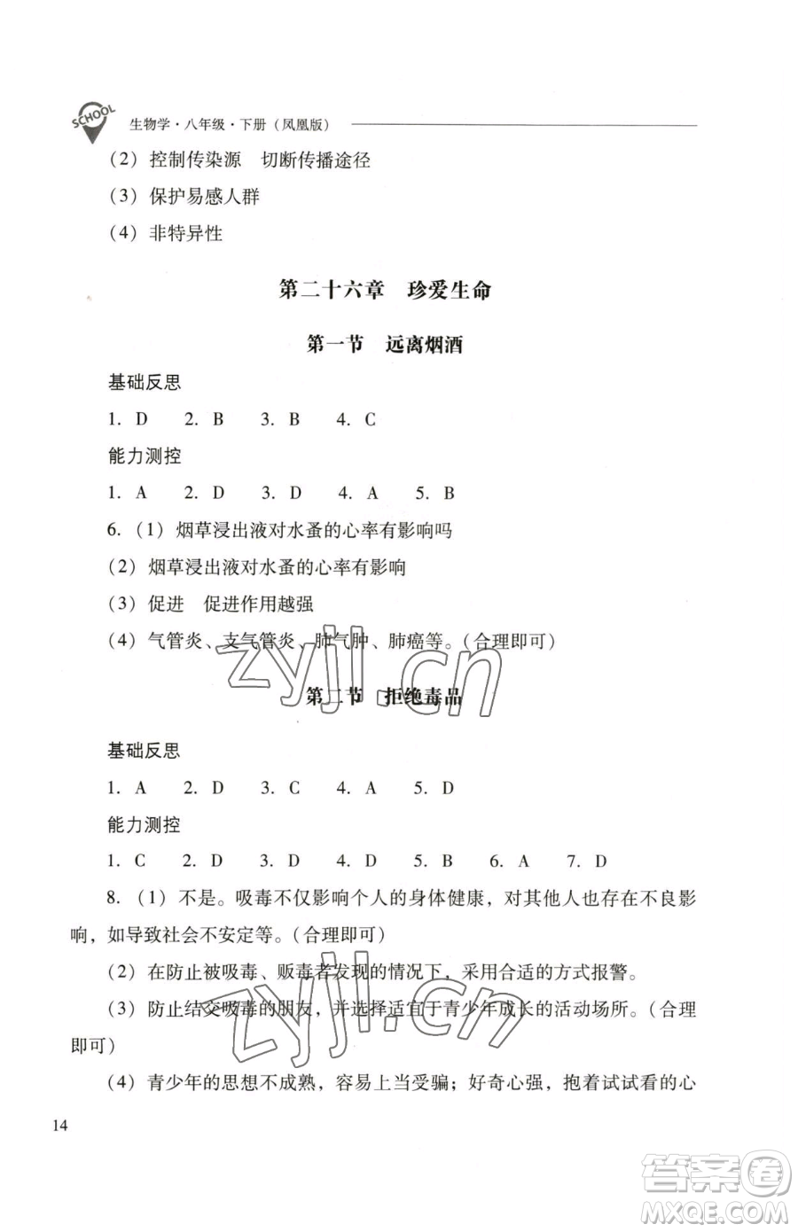 山西教育出版社2023新課程問題解決導(dǎo)學(xué)方案八年級(jí)下冊(cè)生物學(xué)鳳凰版參考答案