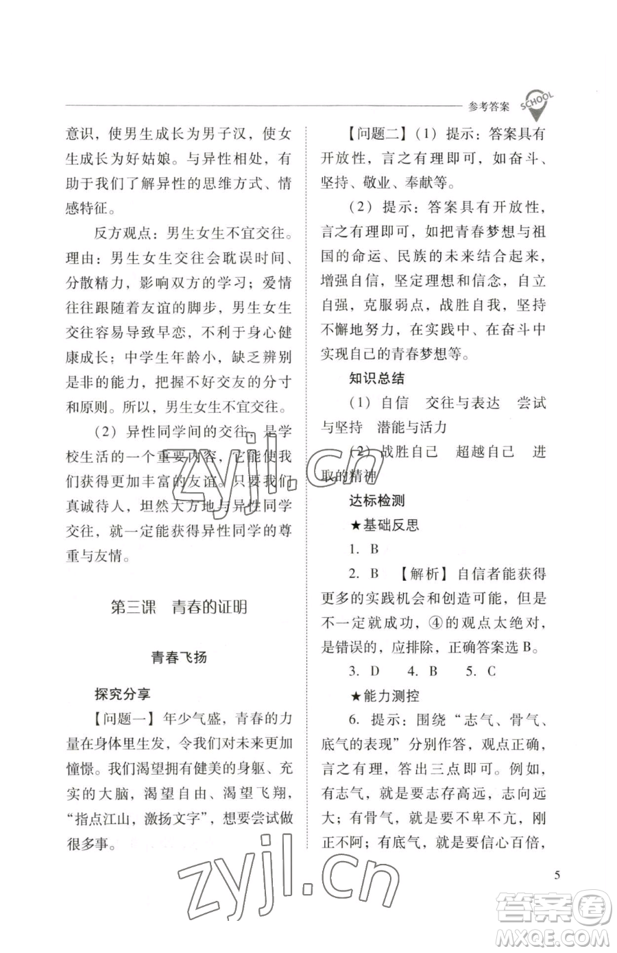 山西教育出版社2023新課程問題解決導(dǎo)學(xué)方案七年級下冊道德與法治人教版參考答案