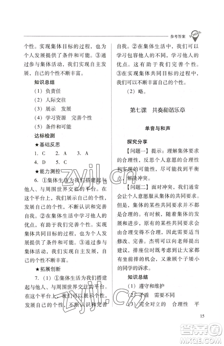 山西教育出版社2023新課程問題解決導(dǎo)學(xué)方案七年級下冊道德與法治人教版參考答案