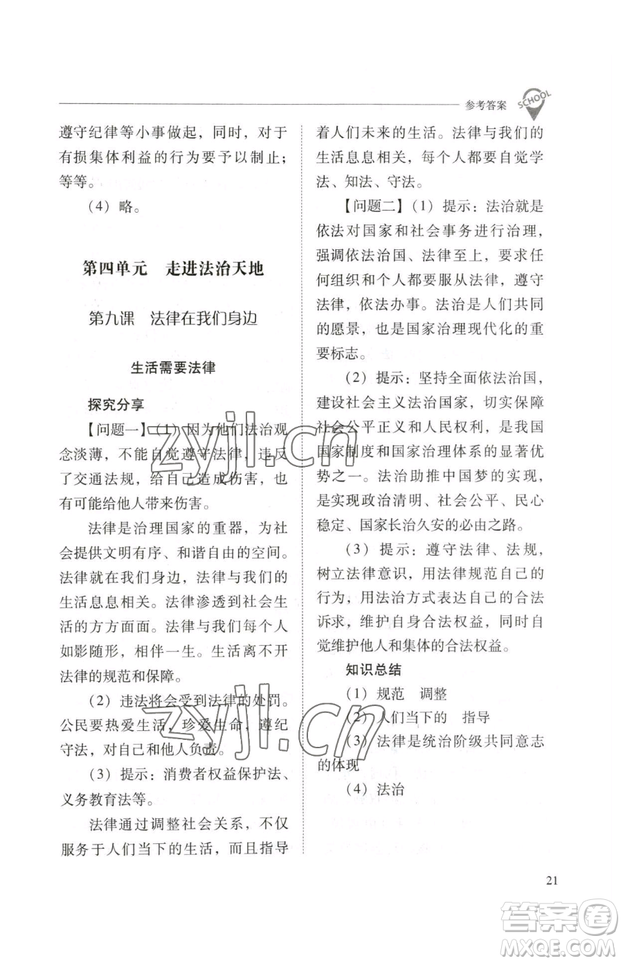 山西教育出版社2023新課程問題解決導(dǎo)學(xué)方案七年級下冊道德與法治人教版參考答案