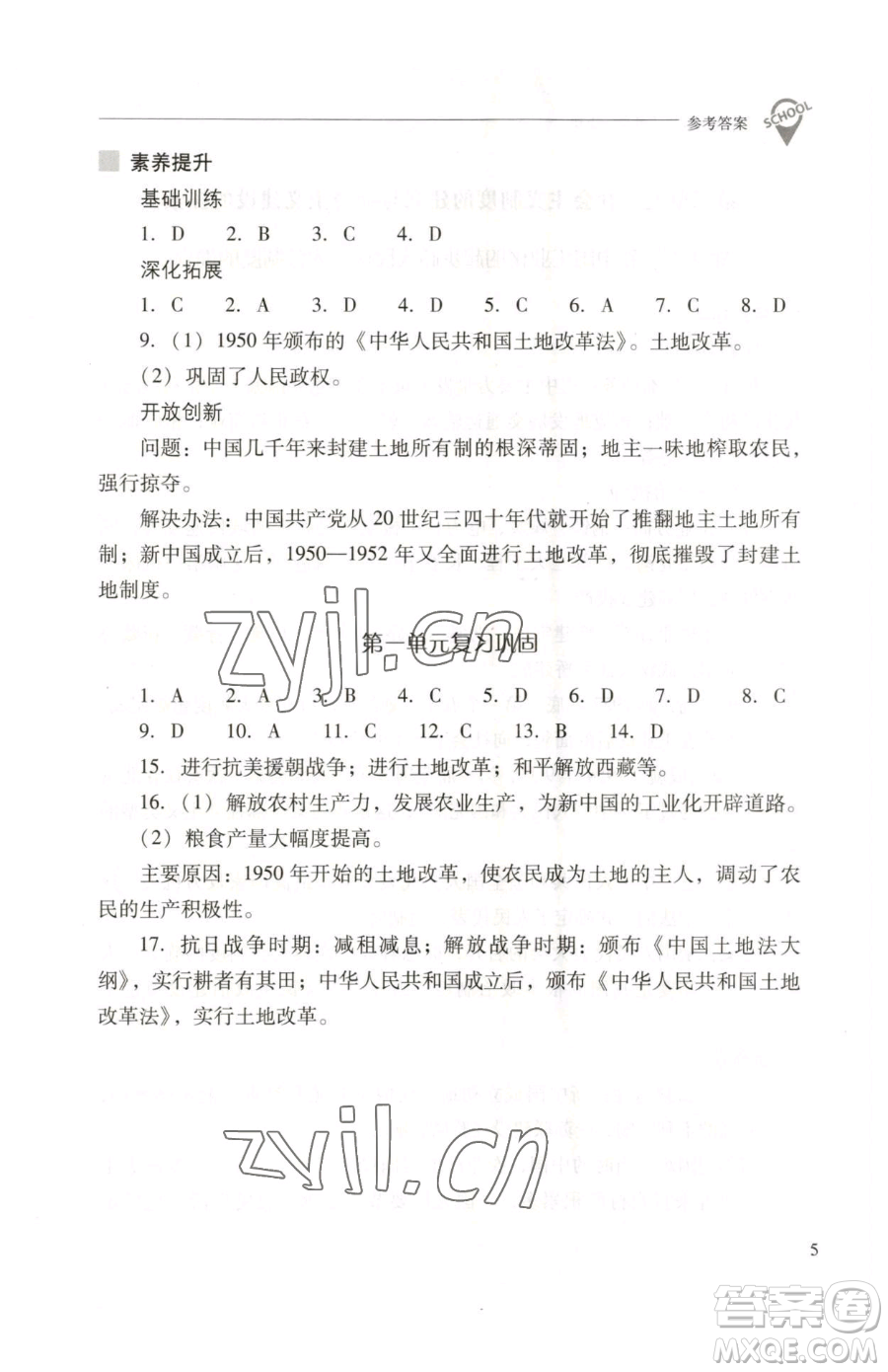 山西教育出版社2023新課程問題解決導(dǎo)學(xué)方案八年級下冊中國歷史人教版參考答案