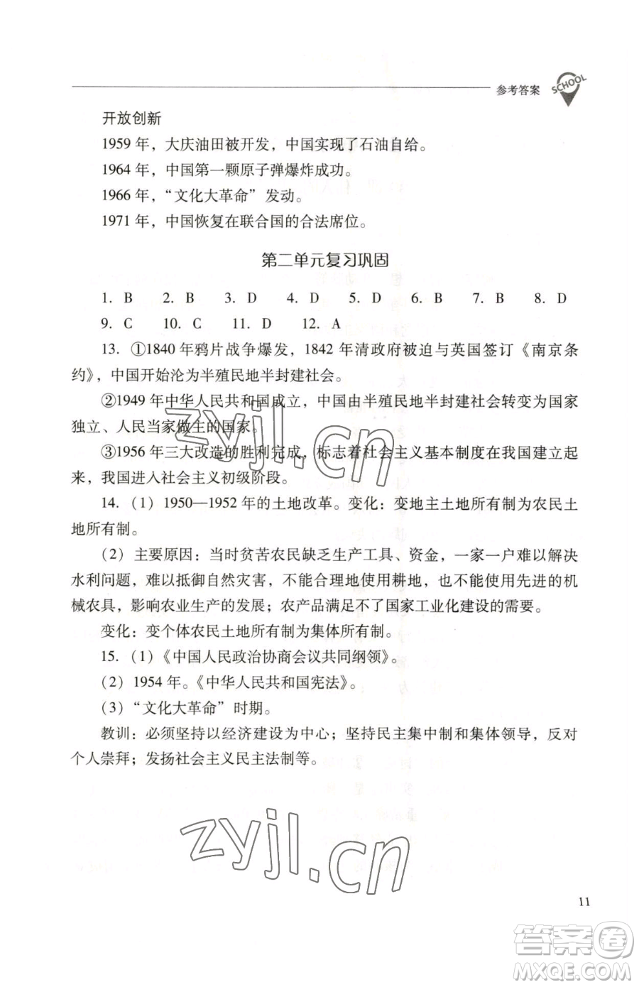 山西教育出版社2023新課程問題解決導(dǎo)學(xué)方案八年級下冊中國歷史人教版參考答案