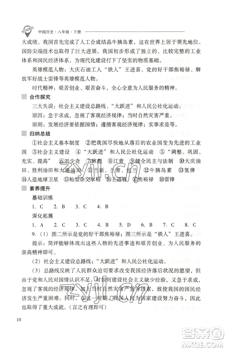 山西教育出版社2023新課程問題解決導(dǎo)學(xué)方案八年級下冊中國歷史人教版參考答案