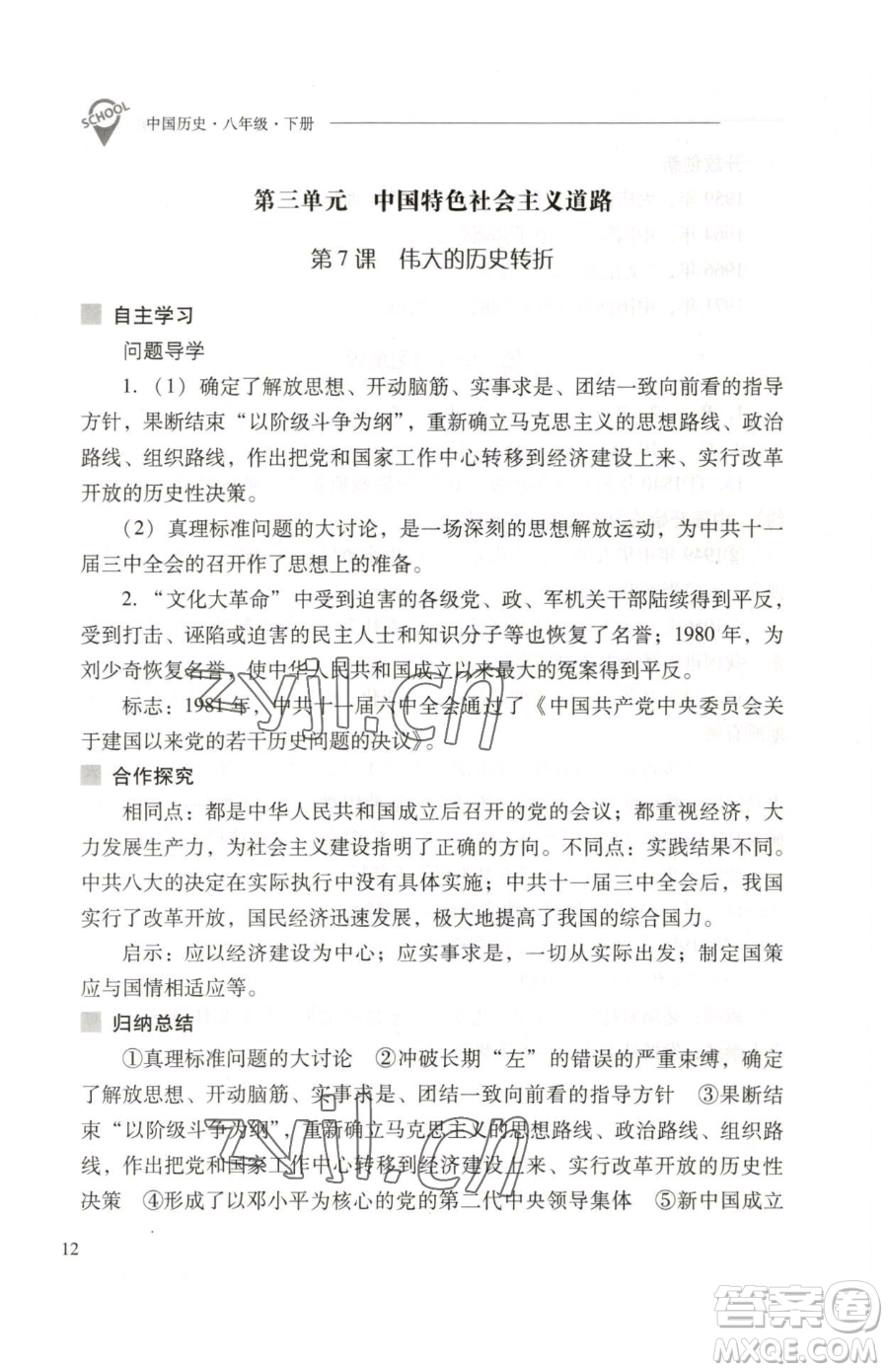 山西教育出版社2023新課程問題解決導(dǎo)學(xué)方案八年級下冊中國歷史人教版參考答案