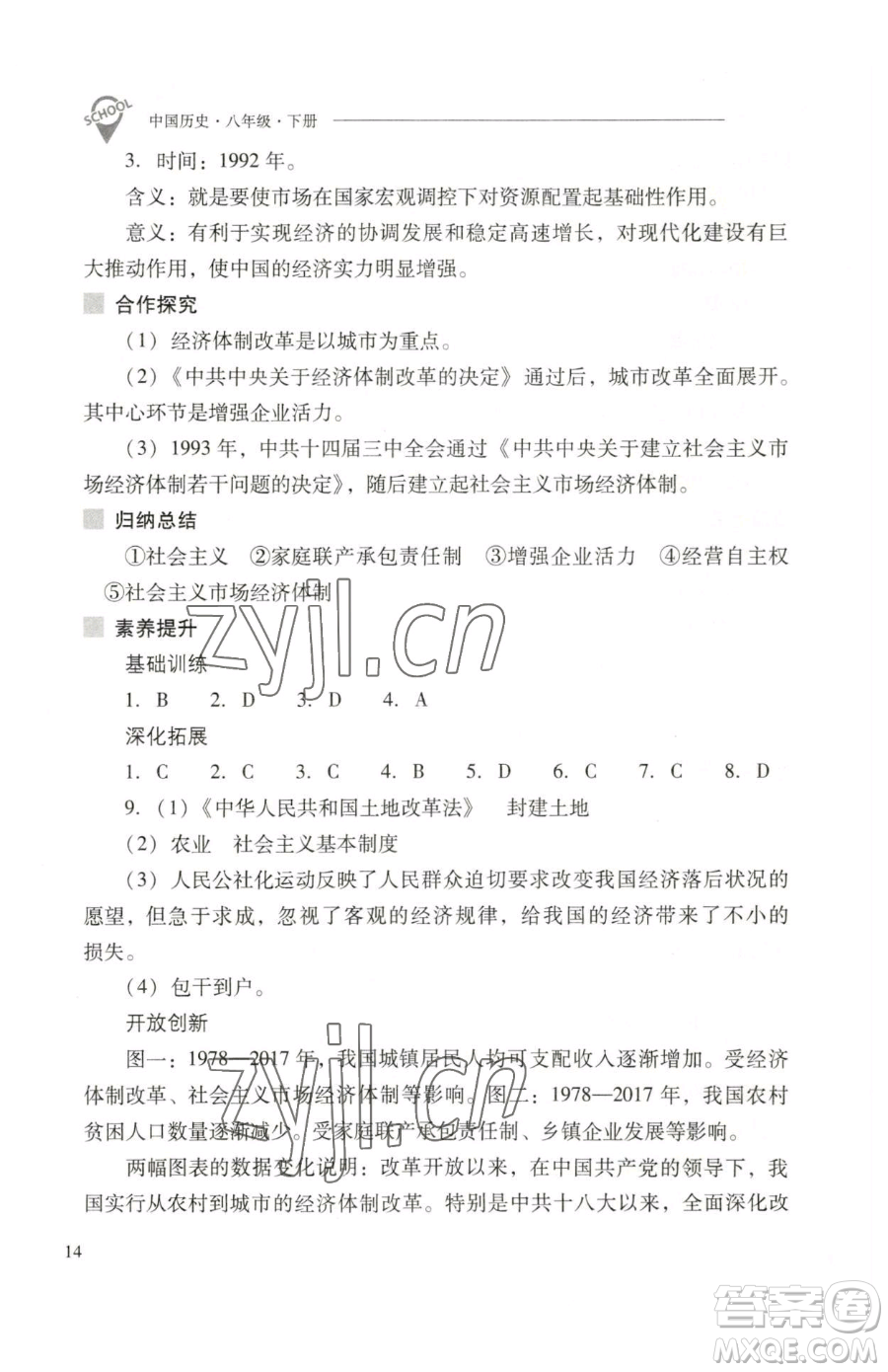 山西教育出版社2023新課程問題解決導(dǎo)學(xué)方案八年級下冊中國歷史人教版參考答案