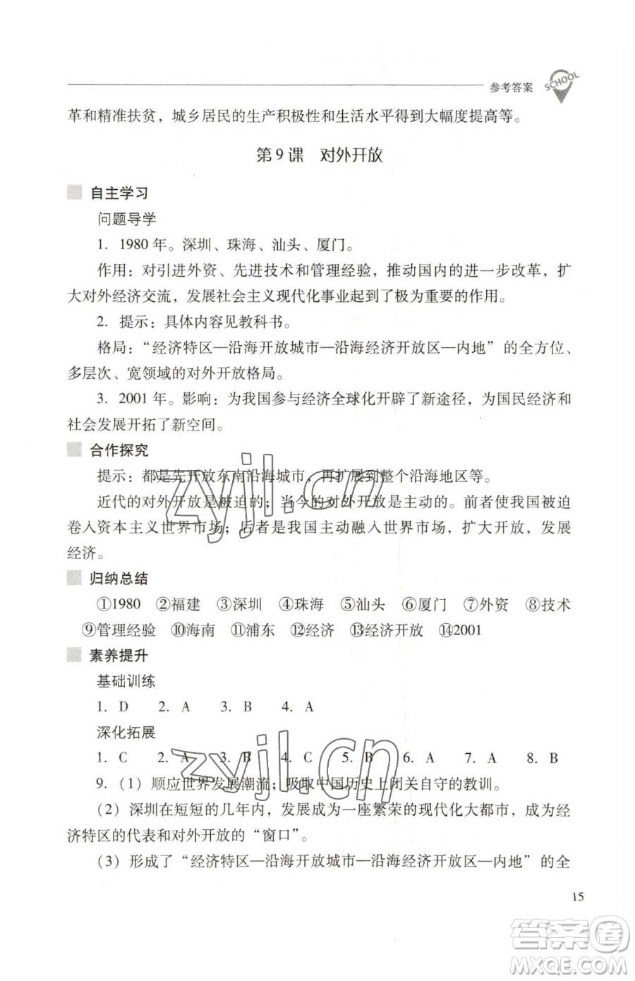 山西教育出版社2023新課程問題解決導(dǎo)學(xué)方案八年級下冊中國歷史人教版參考答案