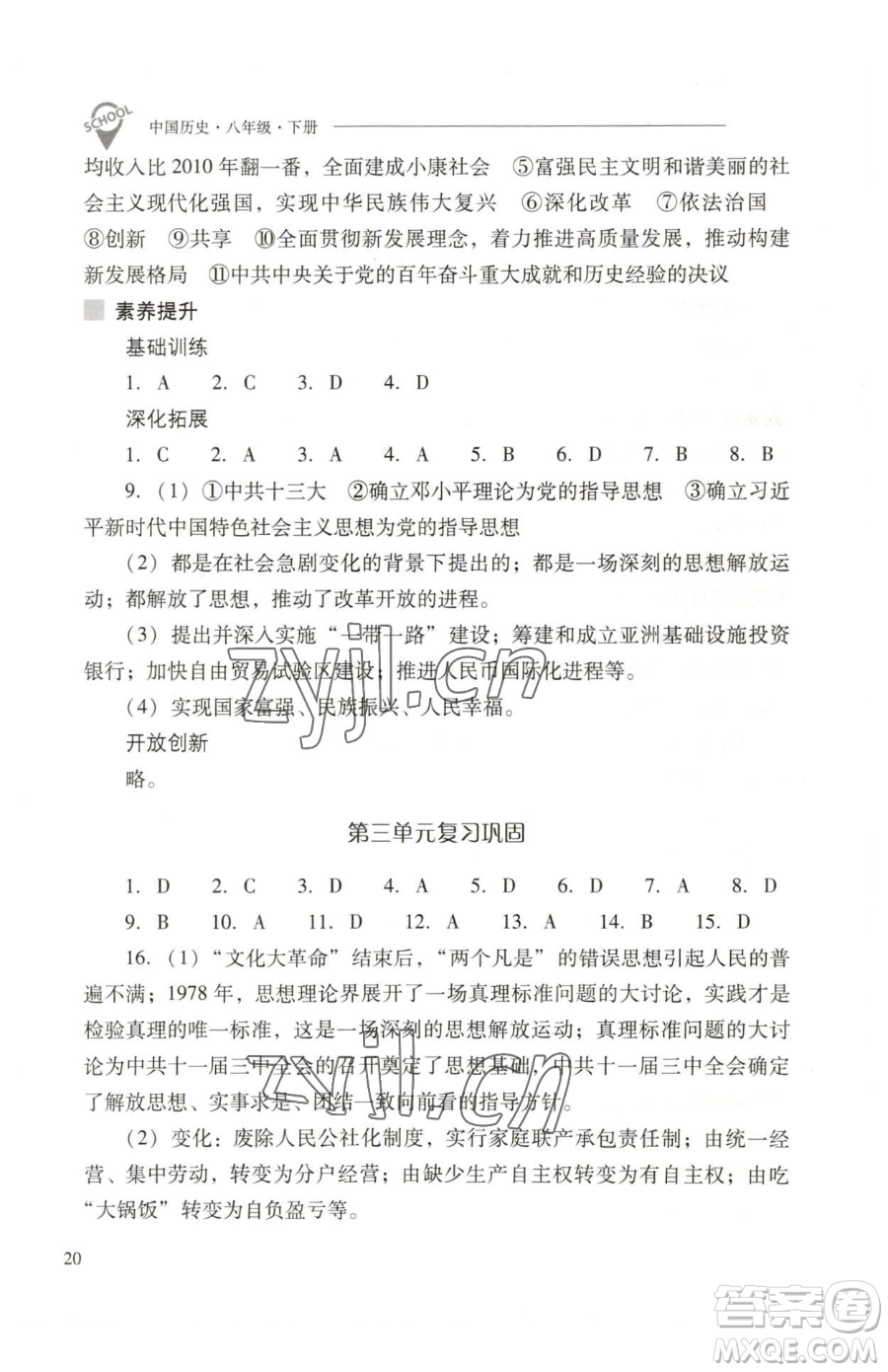 山西教育出版社2023新課程問題解決導(dǎo)學(xué)方案八年級下冊中國歷史人教版參考答案