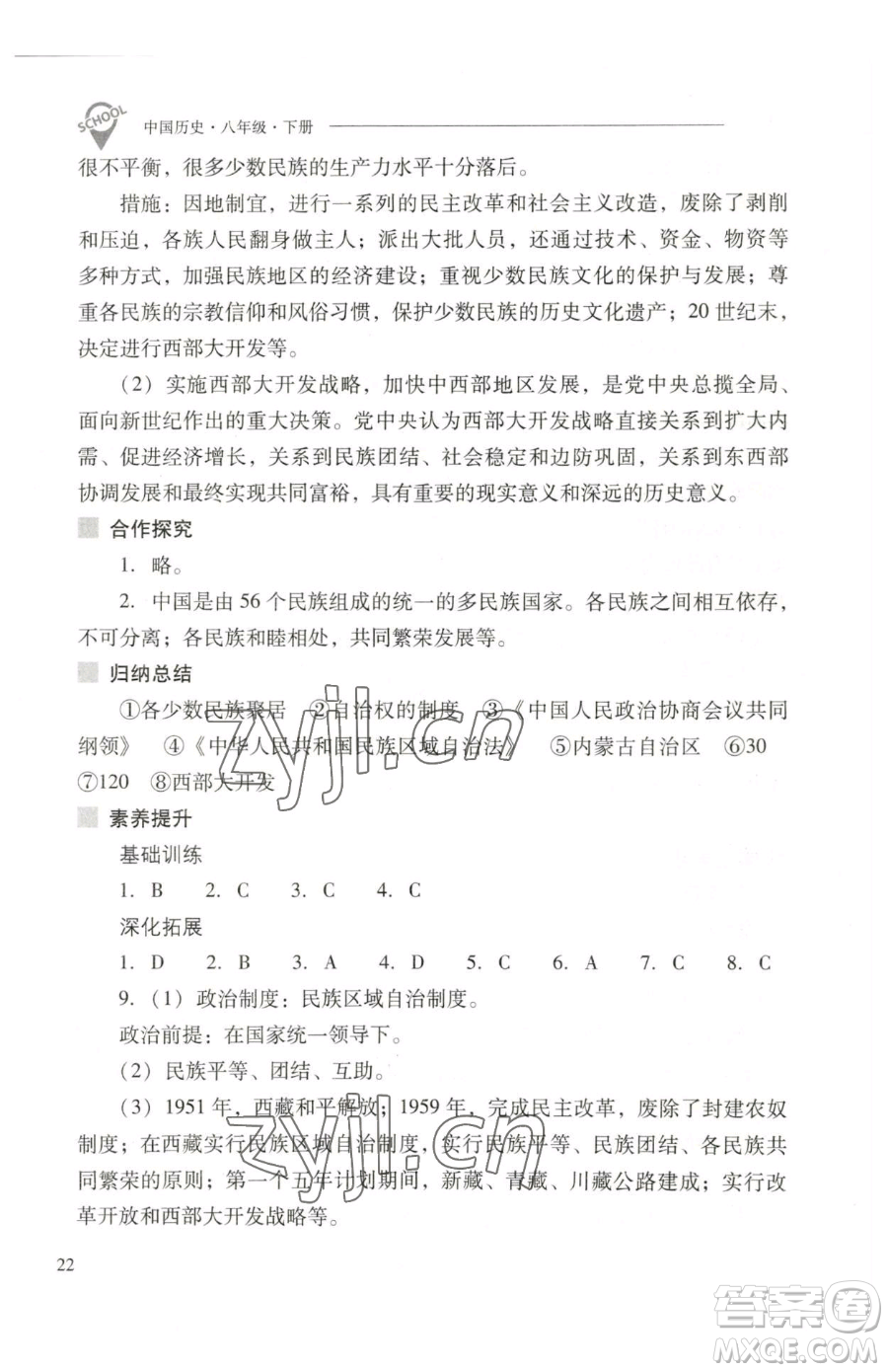 山西教育出版社2023新課程問題解決導(dǎo)學(xué)方案八年級下冊中國歷史人教版參考答案