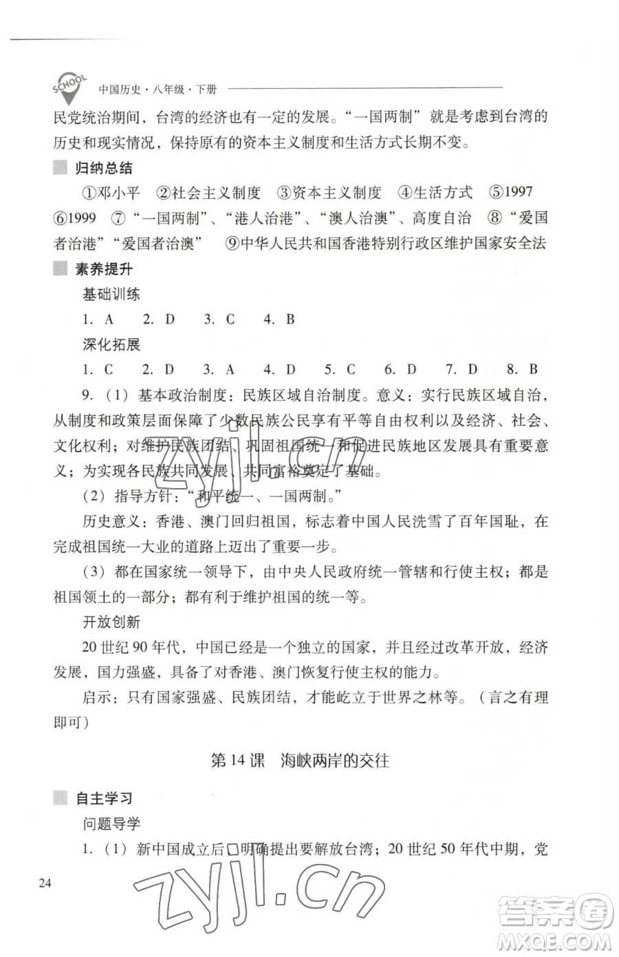 山西教育出版社2023新課程問題解決導(dǎo)學(xué)方案八年級下冊中國歷史人教版參考答案