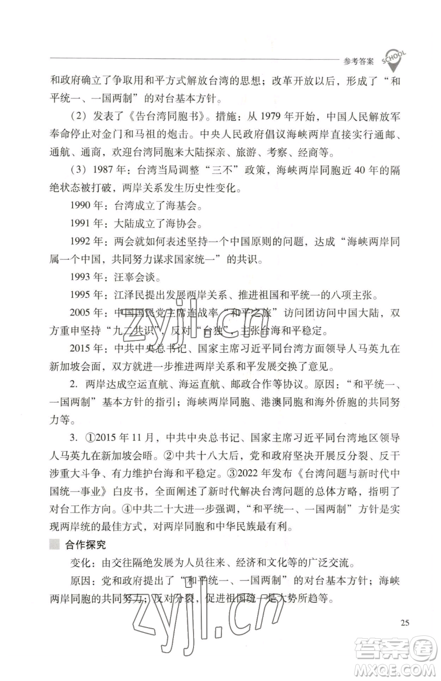 山西教育出版社2023新課程問題解決導(dǎo)學(xué)方案八年級下冊中國歷史人教版參考答案