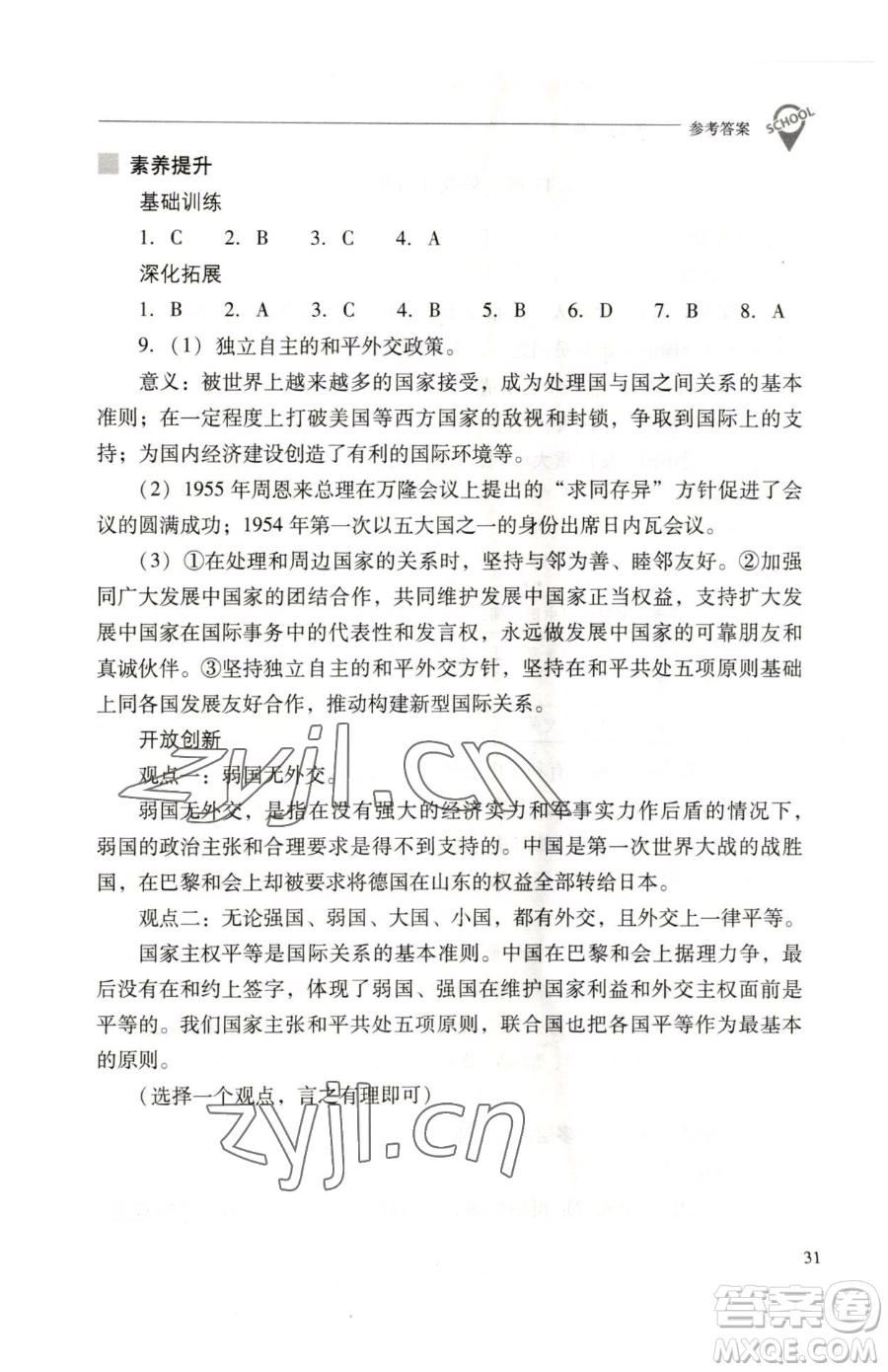 山西教育出版社2023新課程問題解決導(dǎo)學(xué)方案八年級下冊中國歷史人教版參考答案