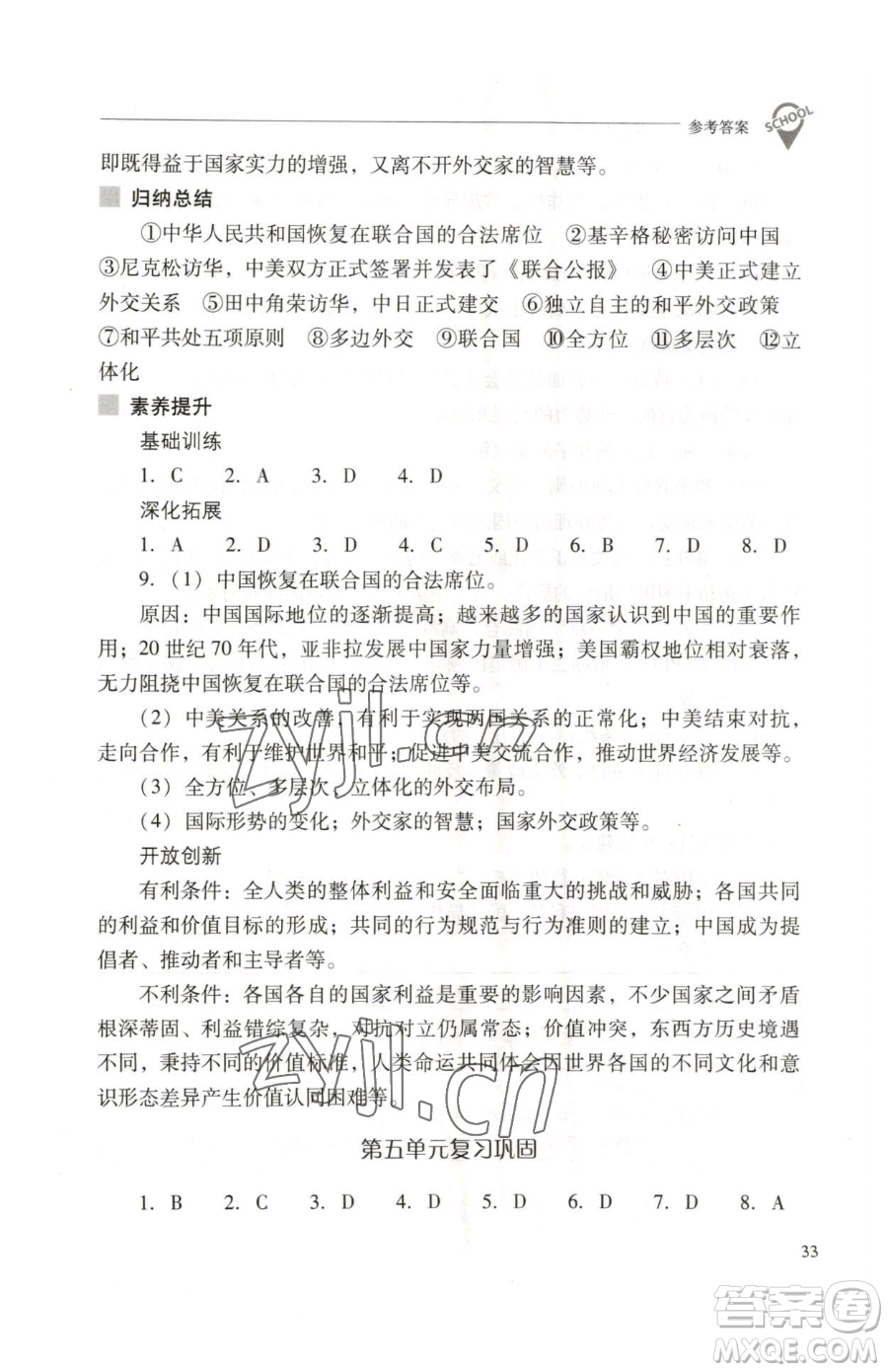 山西教育出版社2023新課程問題解決導(dǎo)學(xué)方案八年級下冊中國歷史人教版參考答案