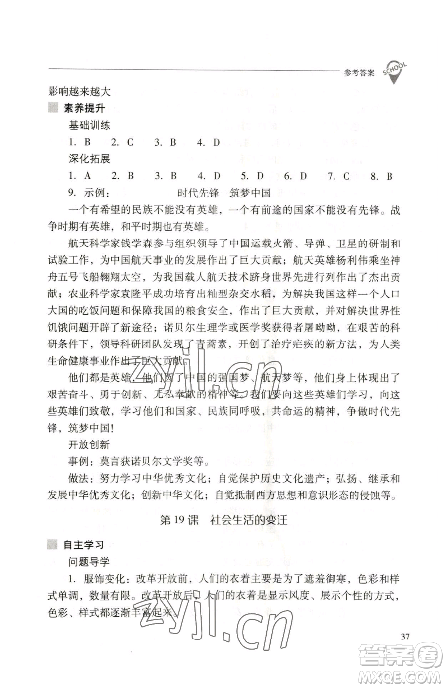 山西教育出版社2023新課程問題解決導(dǎo)學(xué)方案八年級下冊中國歷史人教版參考答案