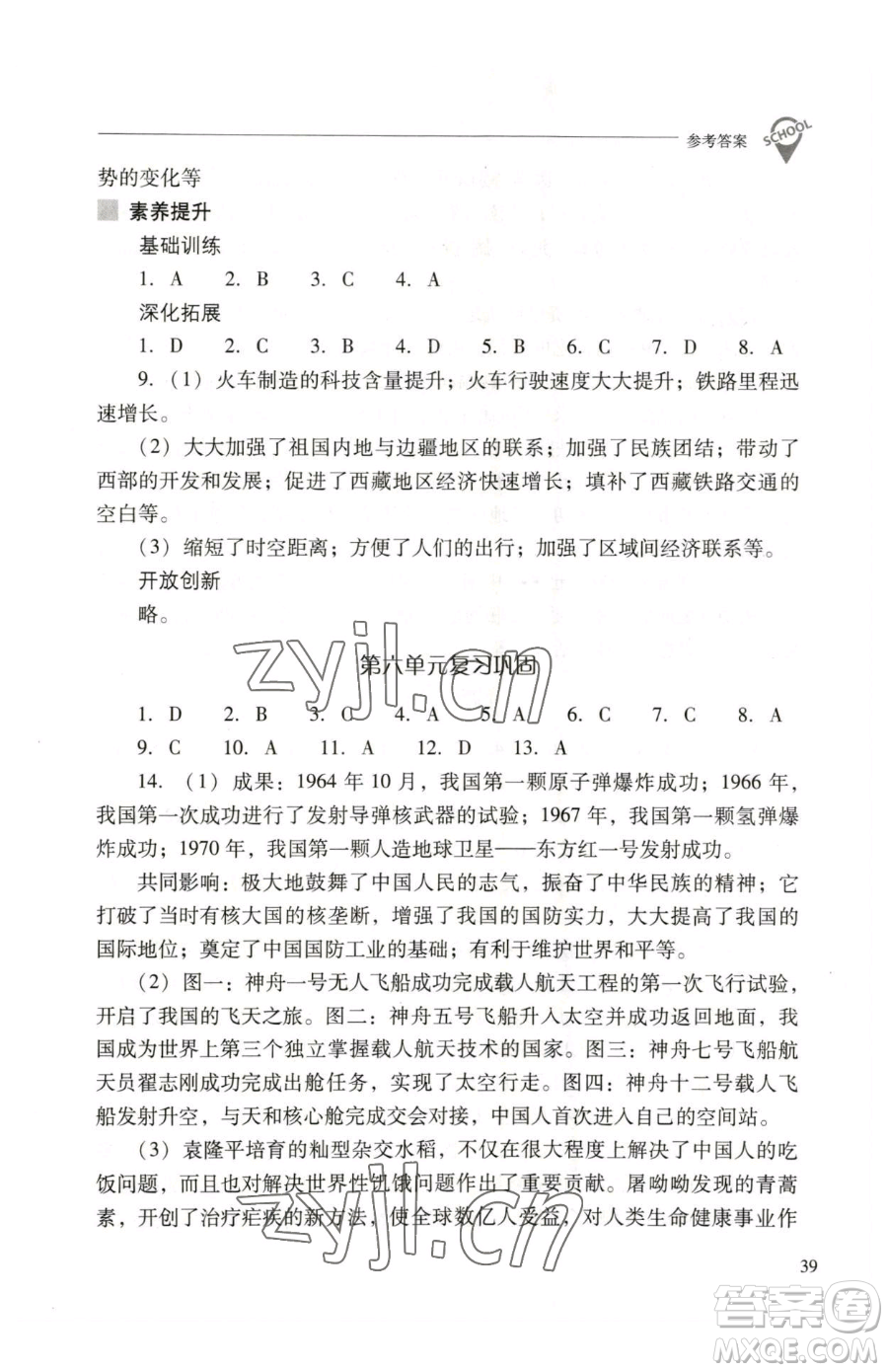 山西教育出版社2023新課程問題解決導(dǎo)學(xué)方案八年級下冊中國歷史人教版參考答案