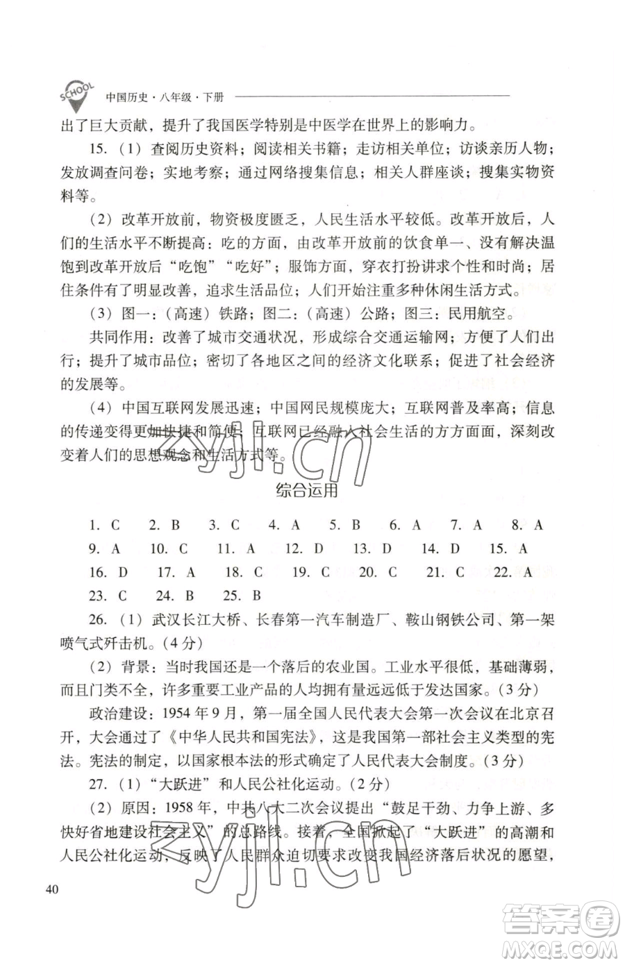 山西教育出版社2023新課程問題解決導(dǎo)學(xué)方案八年級下冊中國歷史人教版參考答案